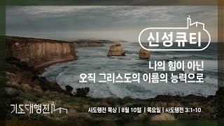 [춘천신성교회] 이본녕전도사 | 신성큐티 0810(목) 행 3:1-10