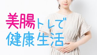 美腸トレで健康生活を！イルチブレインヨガのブレイン体操「腸運動」