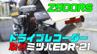 Z900RSドラレコ装着！