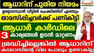 ആധാറിന് ഇനി പുതിയ നിയമം, വീട്ടിൽ  ഉദ്യോഗസ്ഥർ എത്തും, ഈ മൂന്ന് കാര്യങ്ങൾ മാറ്റണം, Aadhar information,