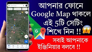 আপনার ফোনে Google Map থাকলে এই 5টি সেটিং শিখে নিন !!‌ Google Map 5 Important Settings