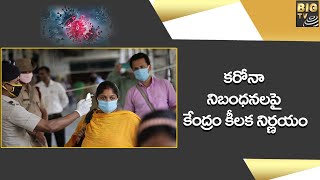 కరోనా నిబంధనలపై కేంద్రం కీలక నిర్ణయం | Center's key decision on Corona Regulations | Big Tv