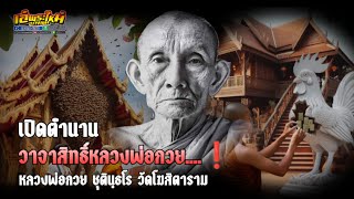 เปิดตำนานวาจาสิทธิ์หลวงพ่อกวย.....❗หลวงพ่อกวย ชุตินฺธโร วัดโฆสิตาราม