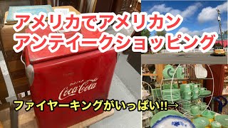 【アメリカ生活・アンティーク】アンティークショップのツアー/ファイヤーキングとパイレックスがいっぱい/アメリカン🇺🇸ビンテージ雑貨