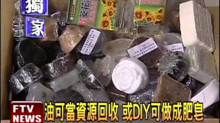 廢油可資源回收 或DIY做肥皂－民視新聞