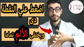 علاج كل آلام الجسم بنقاط الضغط - acupressure points