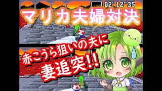 夫婦でスーパーマリオカートをやってみた (テスト)