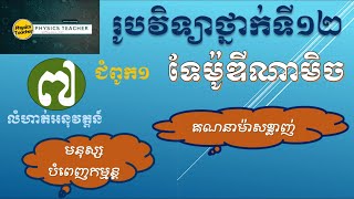 លំហាត់អនុវត្តសម្រាប់ជំពូក១ (Video 07)