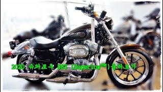 할리치킨헤드 와 2020 할리데이비슨 883 슈퍼로우 둘러보기 (2020 Harley-Davidson Superlow™ Review)