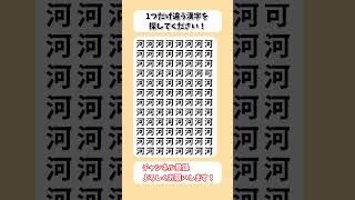 【脳トレ】漢字 間違い探し -217 spot the difference 記憶力向上・老化防止に役立つレクリエーション動画！ #Shorts #シニア #占い #高齢者