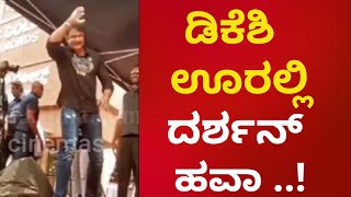 ಡಿಕೆಶಿ ಊರಲ್ಲಿ ದರ್ಶನ್‌  ಹವಾ ..! #DBoss #DKS #Kanakapura #Darshan #Akcinemas