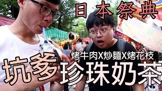 【杰生】DE團隊日本行 - 回國前巧遇日本祭典！！還喝到坑爹的珍珠奶茶~