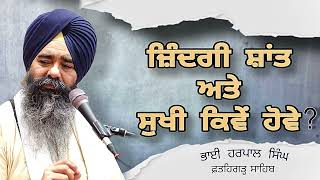 | ਜ਼ਿੰਦਗੀ ਸ਼ਾਂਤ ਤੇ ਸੁਖੀ ਕਿਵੇਂ ਹੋਵੇ ? | Katha | Bhai Harpal Singh Fatehgarh Sahib |