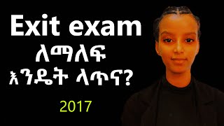 Exit exam ለማለፍ እንዴት ላጥና?\