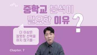 중학교 분석을 해야 하는 진짜 이유