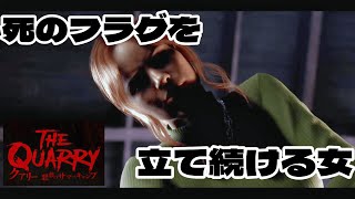 クズ選択縛りで全滅エンドめざす！【The Quarry】#5