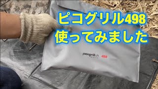 軽量、コンパクトのネイチャーストーブの新商品！ピコグリル498使ってみました。 398と比べています(Picogrill498)