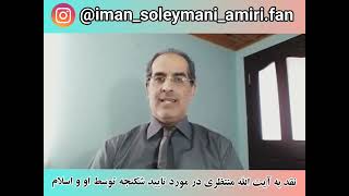 نقد به آیت اللّه حسینعلی منتظری، قائم مقام رهبر سابق، در مورد تایید شکنجه توسط او و اسلام