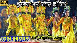 Purulia Chhau Nach Video New 2024 / হেম চন্দ্র মাহাত / আসর কাঁপানে ছৌ নাচ