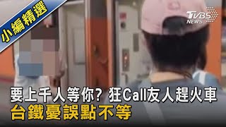 要上千人等你? 狂Call友人趕火車 台鐵憂誤點不等｜TVBS新聞@TVBSNEWS02