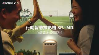 【SANSUI 山水】官方形象影片＿行動智慧投影機 （SPJ MD）