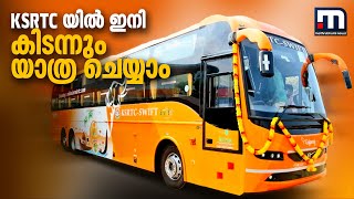 KSRTC-ല്‍ ഇനി കിടന്നും യാത്ര ചെയ്യാം; 'ഗജരാജ്' വരുന്നൂ | Mathrubhumi News