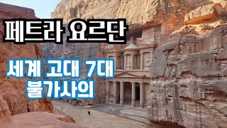 [페트라 요르단] 패트라의 비밀, 죽기전에 가봐야 할 곳, 인디아나존스 성배, 성지순례, 중동여행, 요르단 페트라