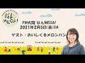 【fm大阪 なんmega 】おいしくるメロンパン インタビュー 2021年2月5日 金 oa