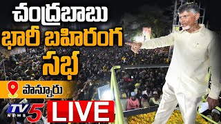 LIVE : చంద్రబాబు భారీ బహిరంగ సభ | Chandrababu Naidu | TDP LIVE | Ponnur | Guntur | TV5 News Digital