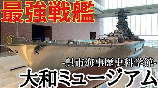 【最強戦艦大和】-広島旅②-　広島県呉市　大和ミュージアム\u0026てつのくじら館　2021年7月9日