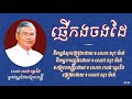 ផ្ញើកងចងដៃ លោក សុះ ម៉ាត់ phnheu kong chong dai sos mat