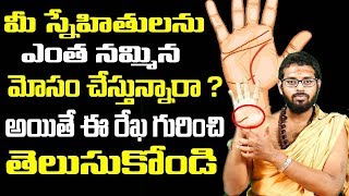 మీ స్నేహితులను ఎంత నమ్మిన మోసం చేస్తున్నారా ? అయితే ఈ రేఖ గురించి తెలుసుకోండి | Palmistry in telugu