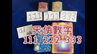 Oct塔羅(02):天使數字訊息(111、222、333)