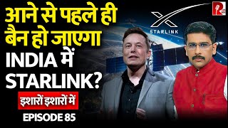 Jio-Starlink लड़ाई के बीच, Elon Musk की कंपनी पर उठे सुरक्षा के सवाल। इशारों इशारों में