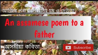 আজিৰ পৰা ভাল মানুহ হম ও দেউতা। অসমীয়া কবিতা।