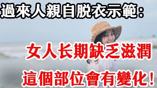 一個女人長期不碰男人，會出現哪些變化？以下三個特徵很普遍