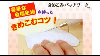 きめこみパッチワーク　作り方のコツ～金襴布編～