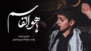 ها هو القاسم | احسان أحمد | ليلة 5 محرم الحرام 1444 هج