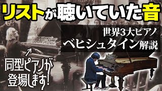 【世界三大ピアノ】唯一無二の音色ベヒシュタインを解説【リストやドビュッシーが愛したピアノ】