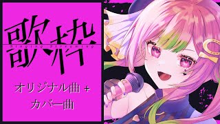 【 #歌枠 / Karaoke】初見さん大歓迎◎オリジナル\u0026好きな曲(うるさめ中心)を歌います【箱乃なかみ / 新人VTuber \u0026 VSinger】