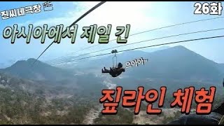 [진씨네극장] Ep.26 아시아 최장 길이 짚라인 체험ㅣ최고 속도 120km!! 4개의 식은땀 나는 코스