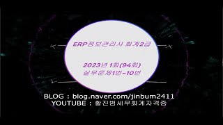 [ERP회계2급] 2023년 1회 ERP정보관리사 회계2급 - 실무문제1번~10번