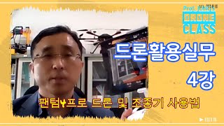 정교수의 드론활용실무 강좌 4강 (팬텀4프로 드론 조작법, 팬텀4프로 조종기 사용법, 드론 영상촬영을 위한 팬텀4프로 드론 사용법 기초)