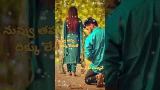 Ninnu Thappa Kannu Chudade love status Telugu || 48 creatios Telugu || 💞💞💞💞💞💞