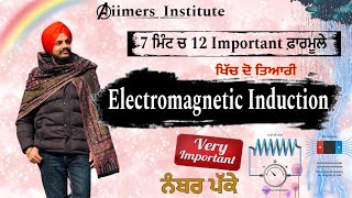 Formulas of Electromagnetic Induction | 7 ਮਿੰਟ ਚ 12 ਫ਼ਾਰਮੂਲੇ ਯਾਦ | By Aman Sir #physics #class12