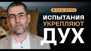 ✡️🌱 Познание Бога через испытания. Как вера укрепляет нас? 