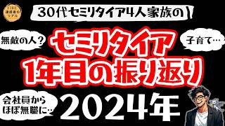 【セミリタイア1年目の生活振り返り】2024年に4人家族持ち30代でセミリタイアした元会社員がこの1年間の生活を振り返る！【FIRE達成者のリアル】