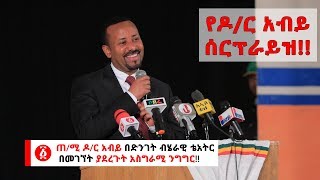 Ethiopia: የዶ/ር አብይ ሰርፕራይዝ!! | ጠ/ሚ ዶ/ር አብይ በድንገት ብሄራዊ ቴአትር በመገኘት ያደረጉት አስግራሚ ንግግር!!