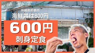 新鮮な海鮮が激安！メニューは4種類のみ！刺身定食に海鮮丼、魚汁にサバ味噌煮！最安値600円刺身定食食べてみた ～飯テロ @沖縄県グルメ #434
