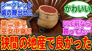 【エルデンリングDLC】小壺フィギュア発売決定！可愛いけど中身「あれ」なんだよな…を見たネットの反応集【ELDEN RING SHADOW OF THE ERDTREE】